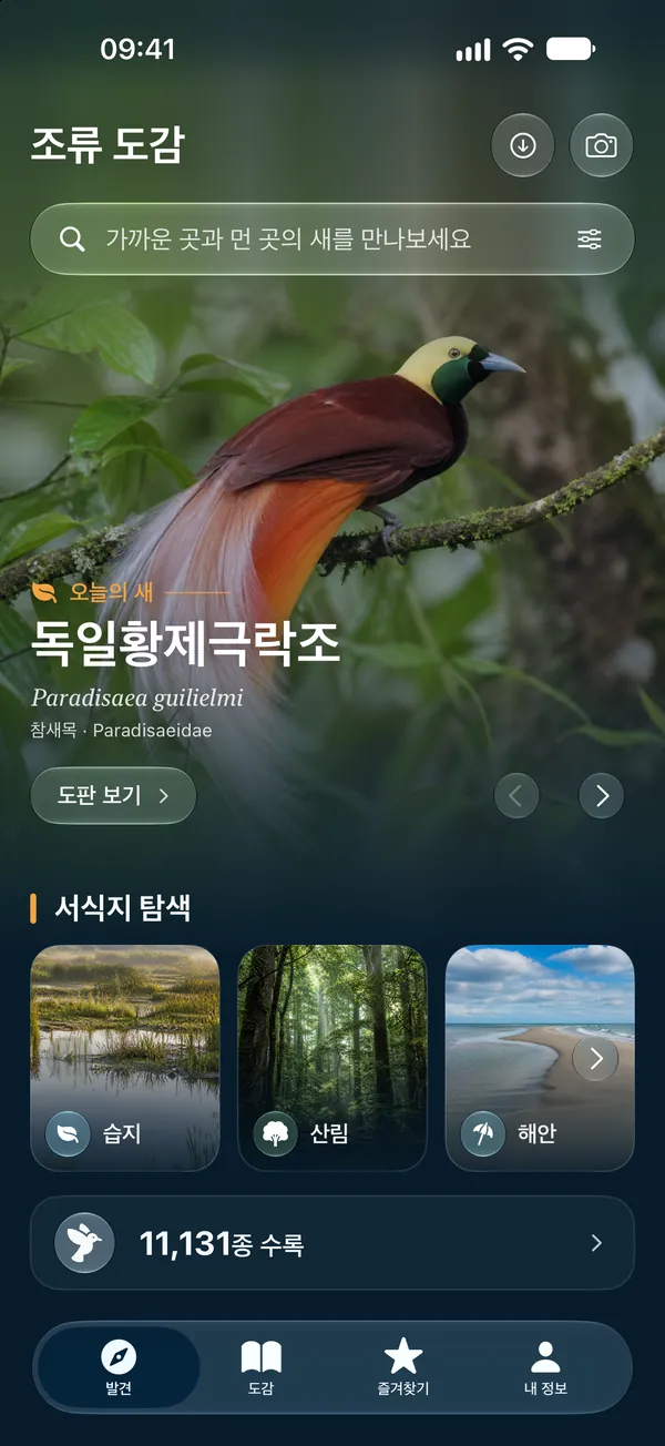 iPhone · 늘 함께하는 조류 도감